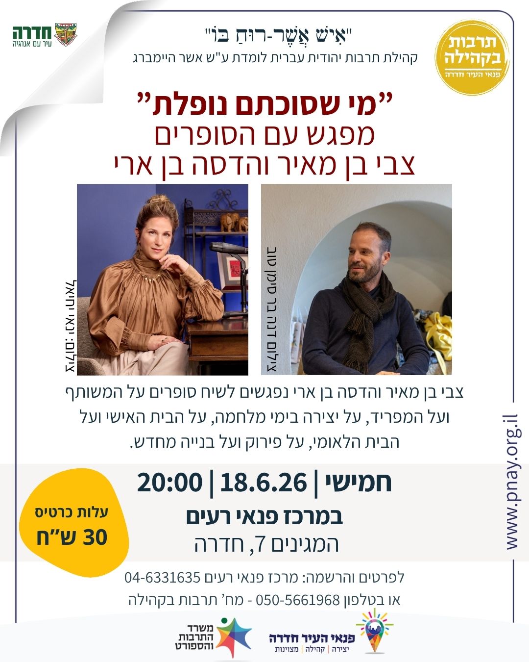 "מי שסוכתם נופלת" מפגש עם הסופרים צבי בן מאיר והדסה בן ארי