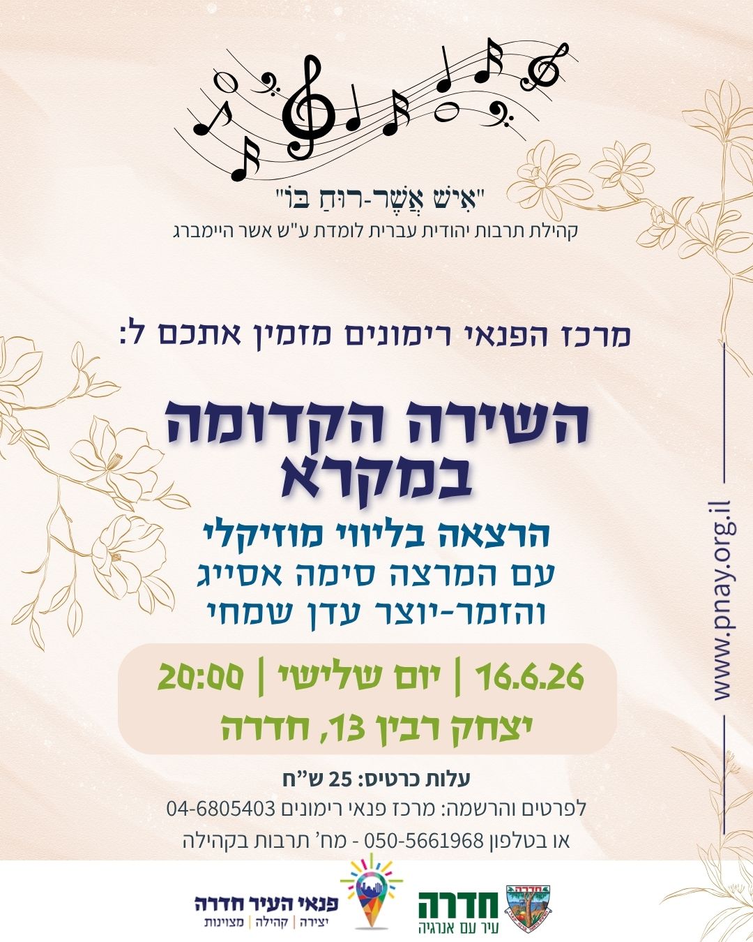 השירה הקדומה במקרא - הרצאה בליווי מוזיקלי עם המרצה סימה אסייג והזמר-יוצר עדן שמחי