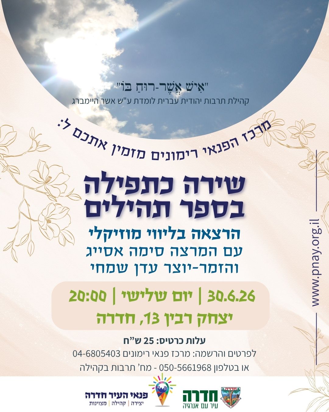 שירה כתפילה בספר תהילים - הרצאה בליווי מוזיקלי עם המרצה סימה אסייג והזמר-יוצר עדן שמחי