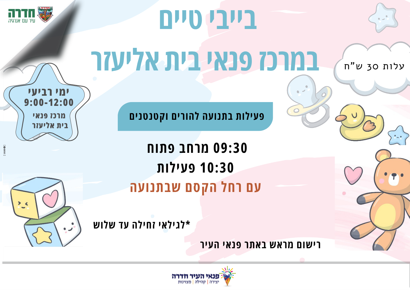 בייבי טיים במרכז פנאי בית אליעזר 27/05/2026 -  מרחב פתוח ופעילות להורים וקטנטנים