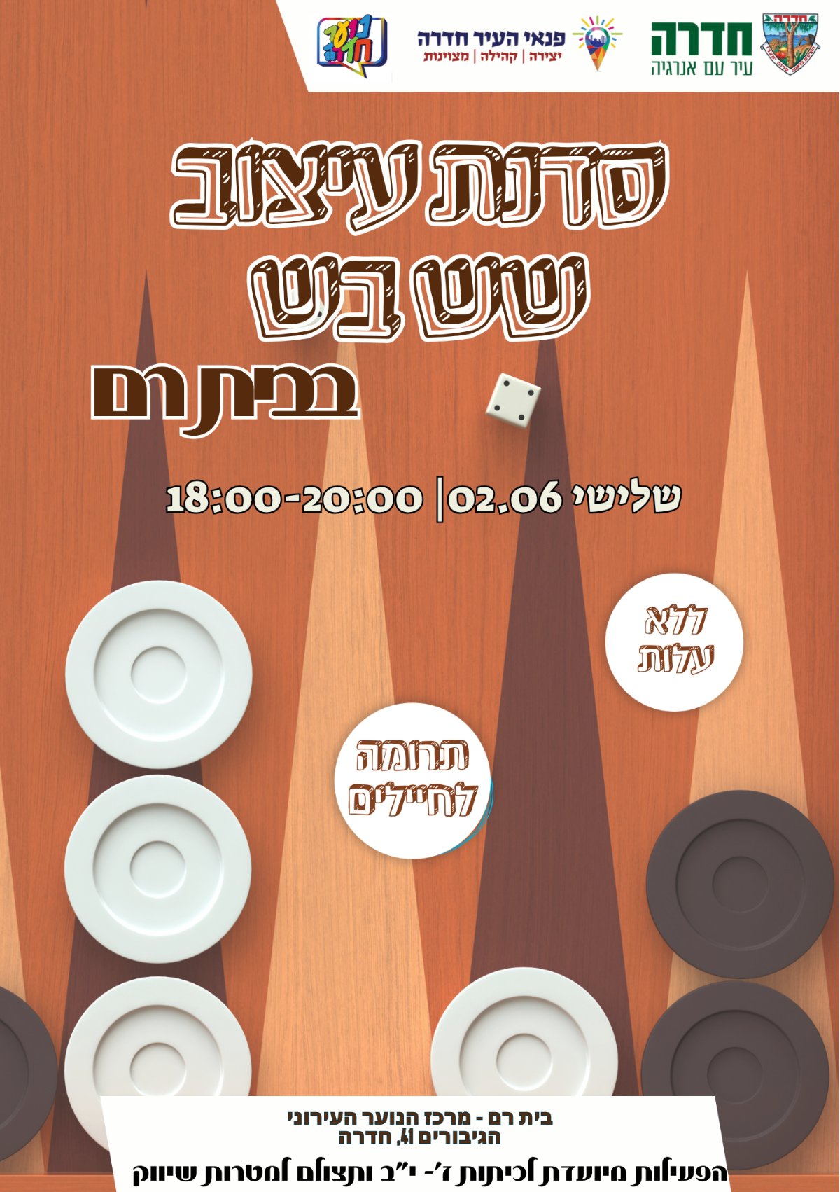 סדנת עיצוב שש-בש בבית רם - 02.06.26