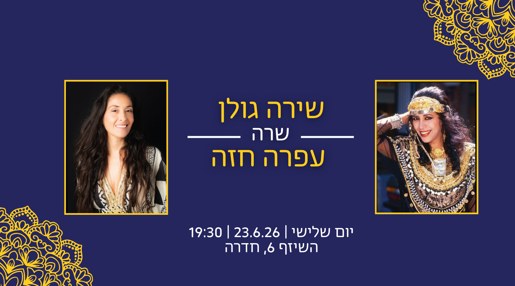 שירה גולן שרה עפרה חזה - מופע מחווה 