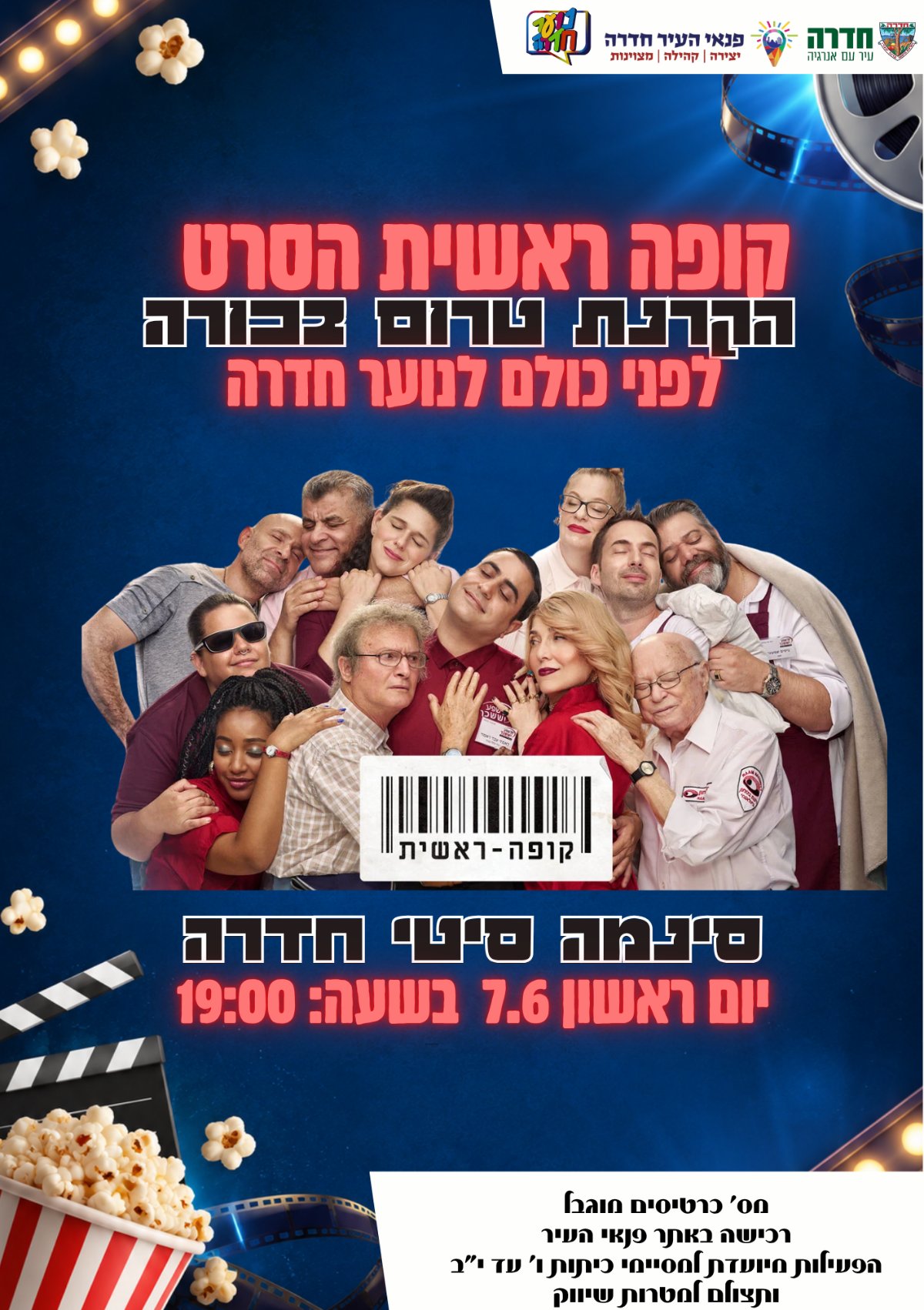 הקרנת טרום בכורה - "קופה ראשית" 07.06.26