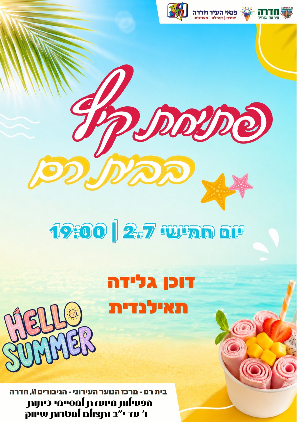 מרחב פתיחת קיץ - גלידה תאילנדית - 02.07.26
