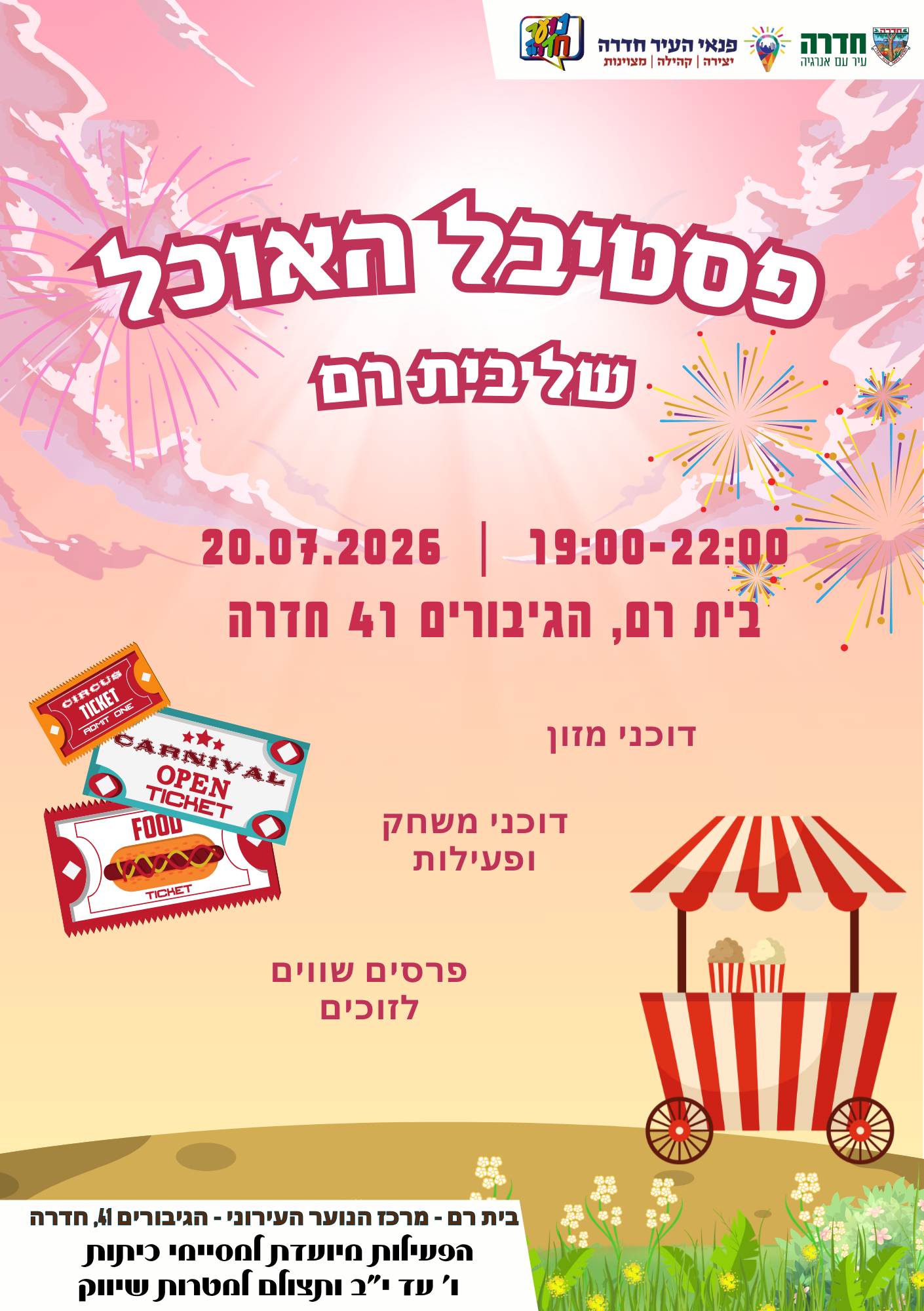 פסטיבל האוכל  של בית רם - 20.07.26