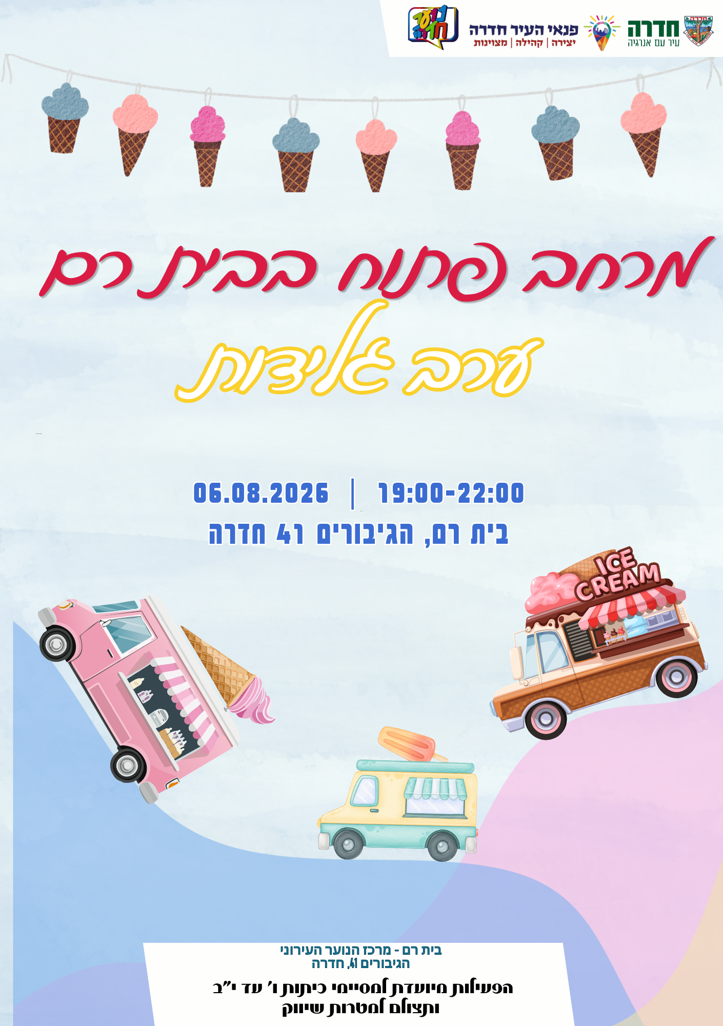 מרחב פתוח - ערב גלידות - 06.08.26