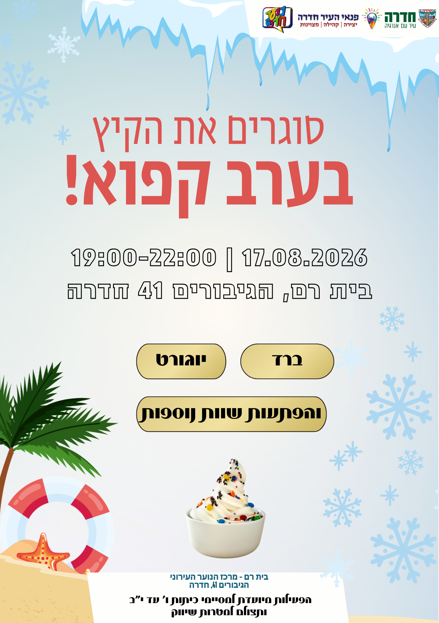 מרחב סגירת קיץ קפוא - 17.08.26