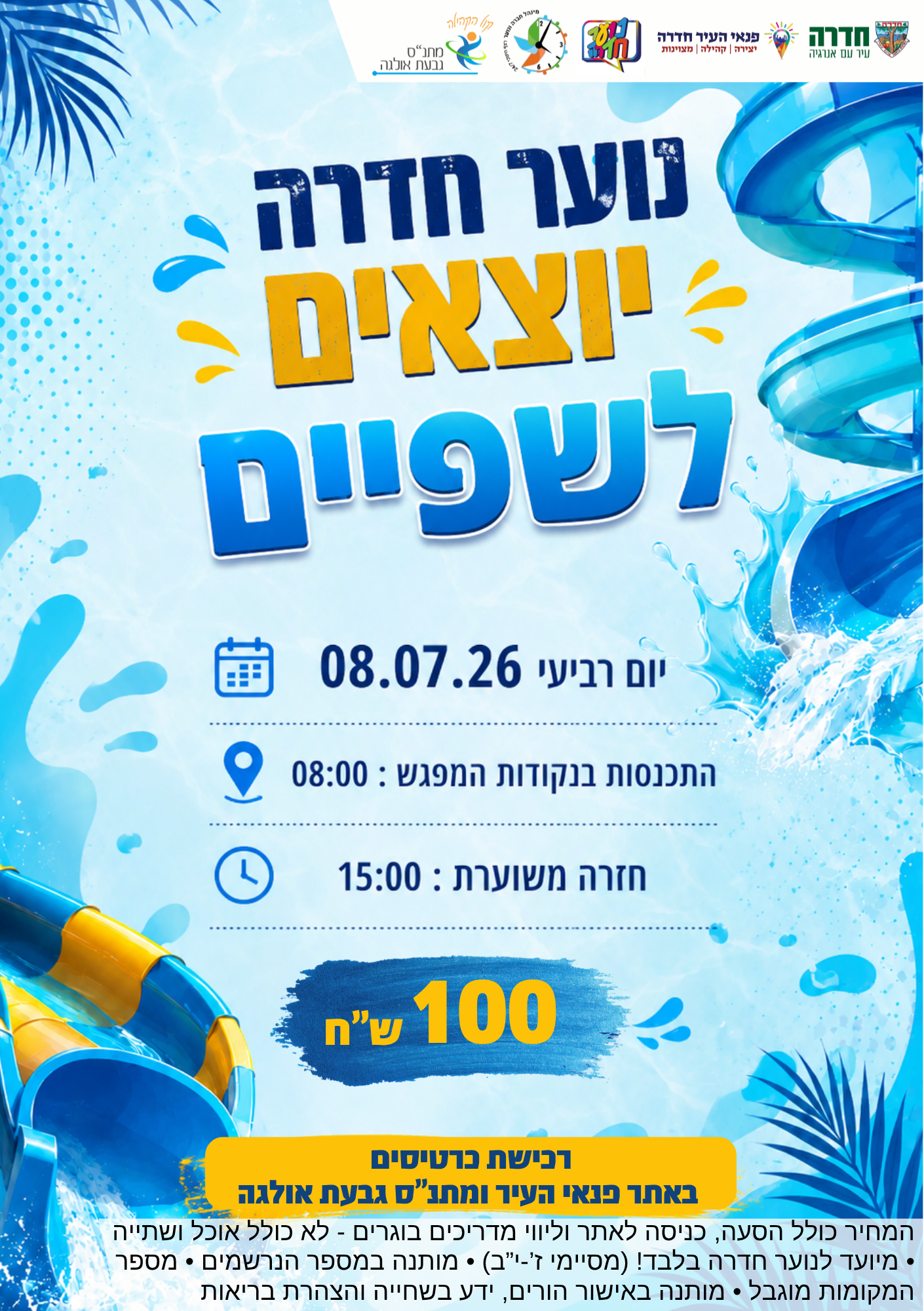 קיץ לנוער - יציאה עירונית שפיים - 08.07.26