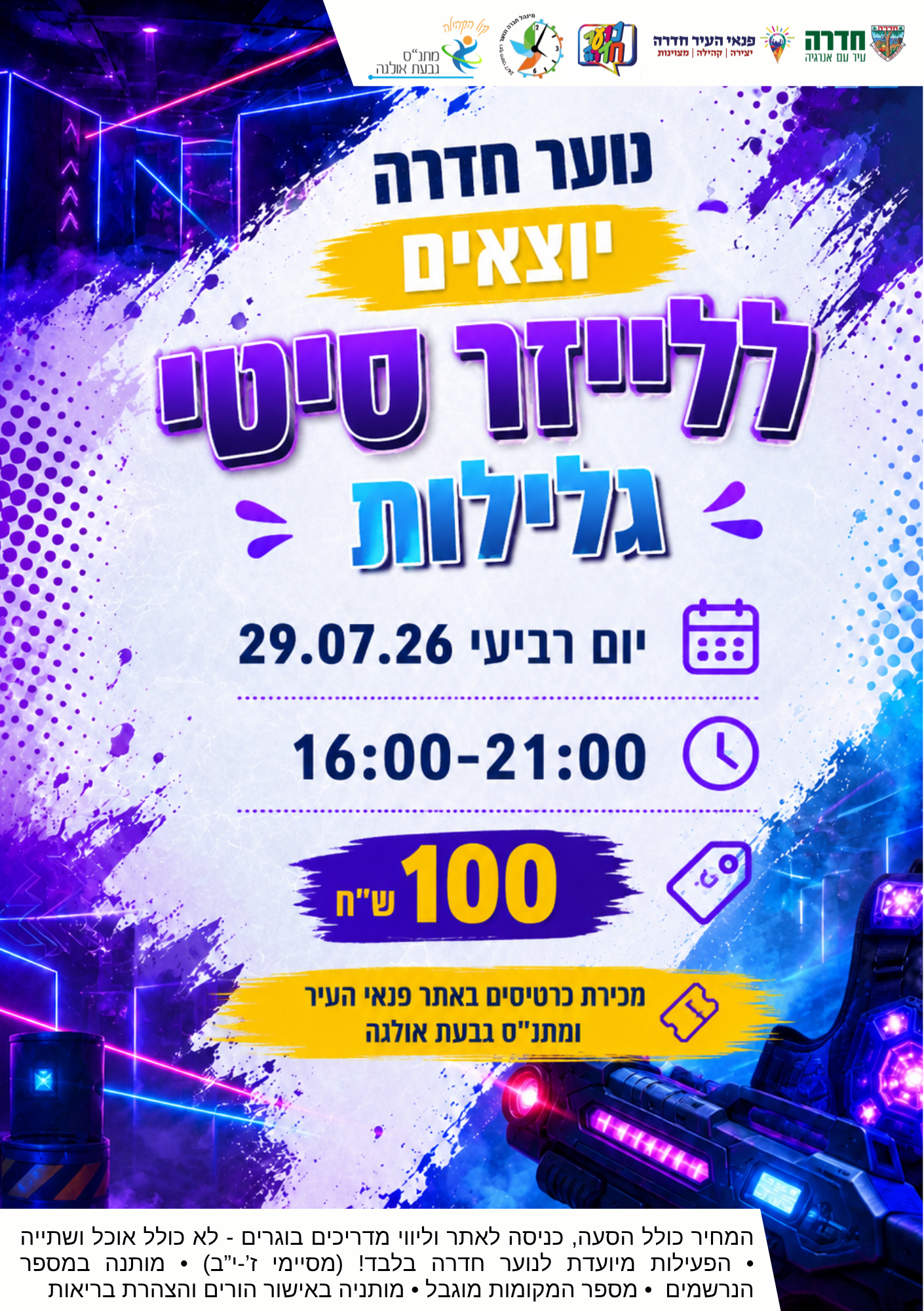 קיץ לנוער - יציאה עירונית לייזר סיטי - 29.07.26