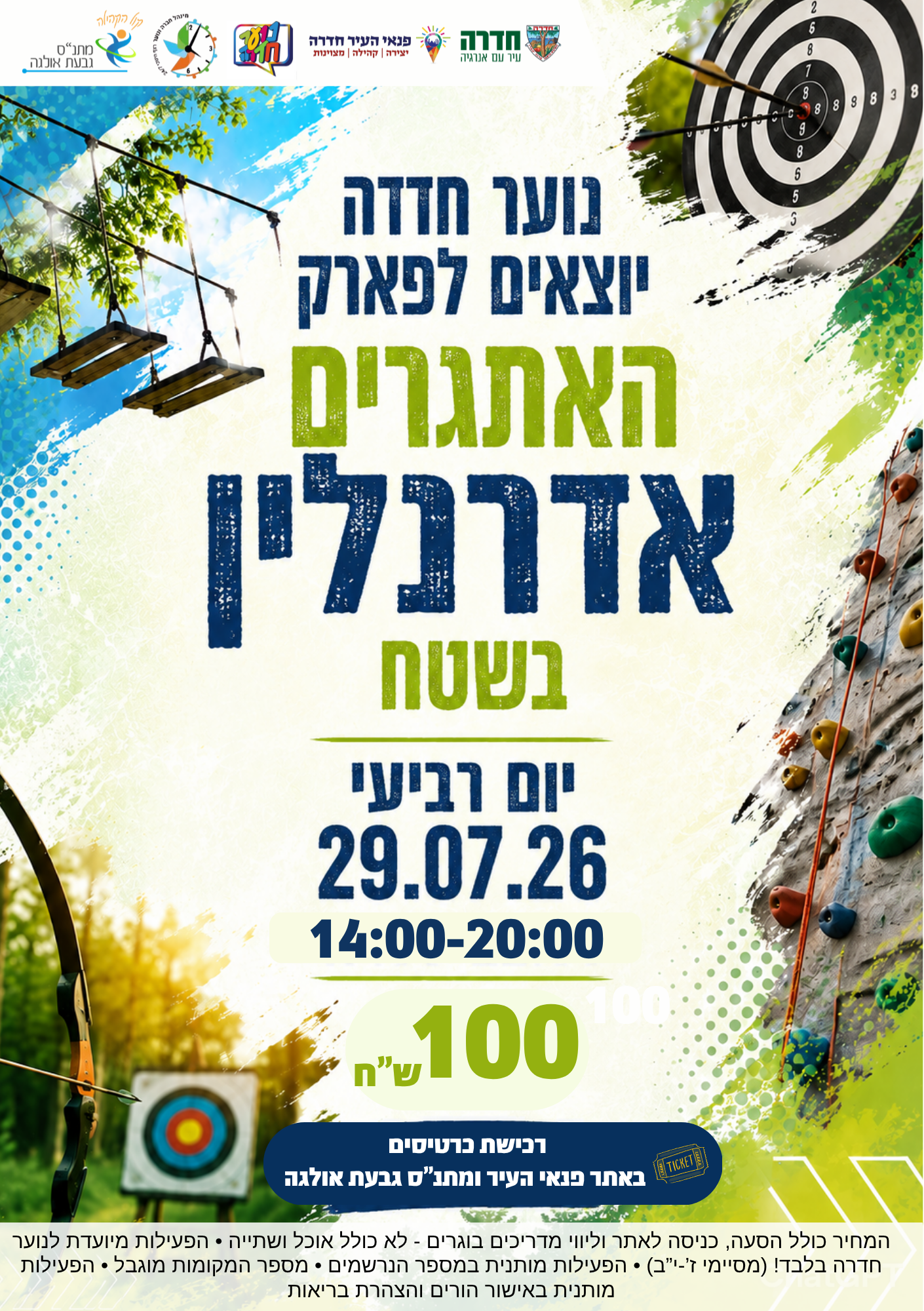 קיץ לנוער - יציאה עירונית פארק אדרנלין בשטח - 12.08.26