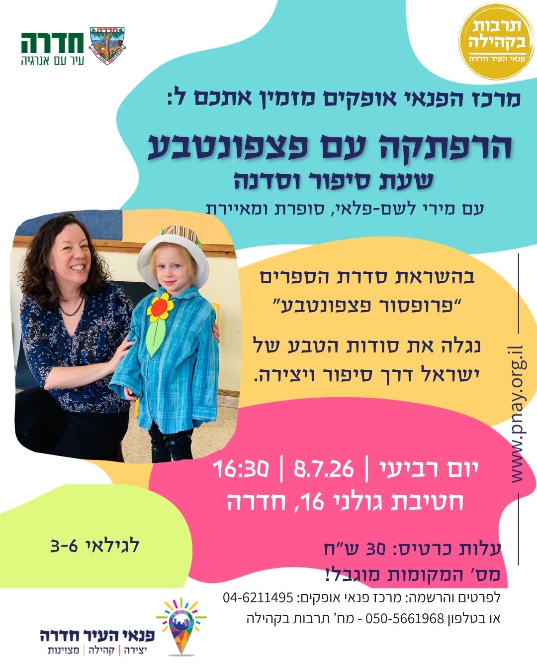 הרפתקה עם פצפונטבע - שעת סיפור וסדנה (לילדים)