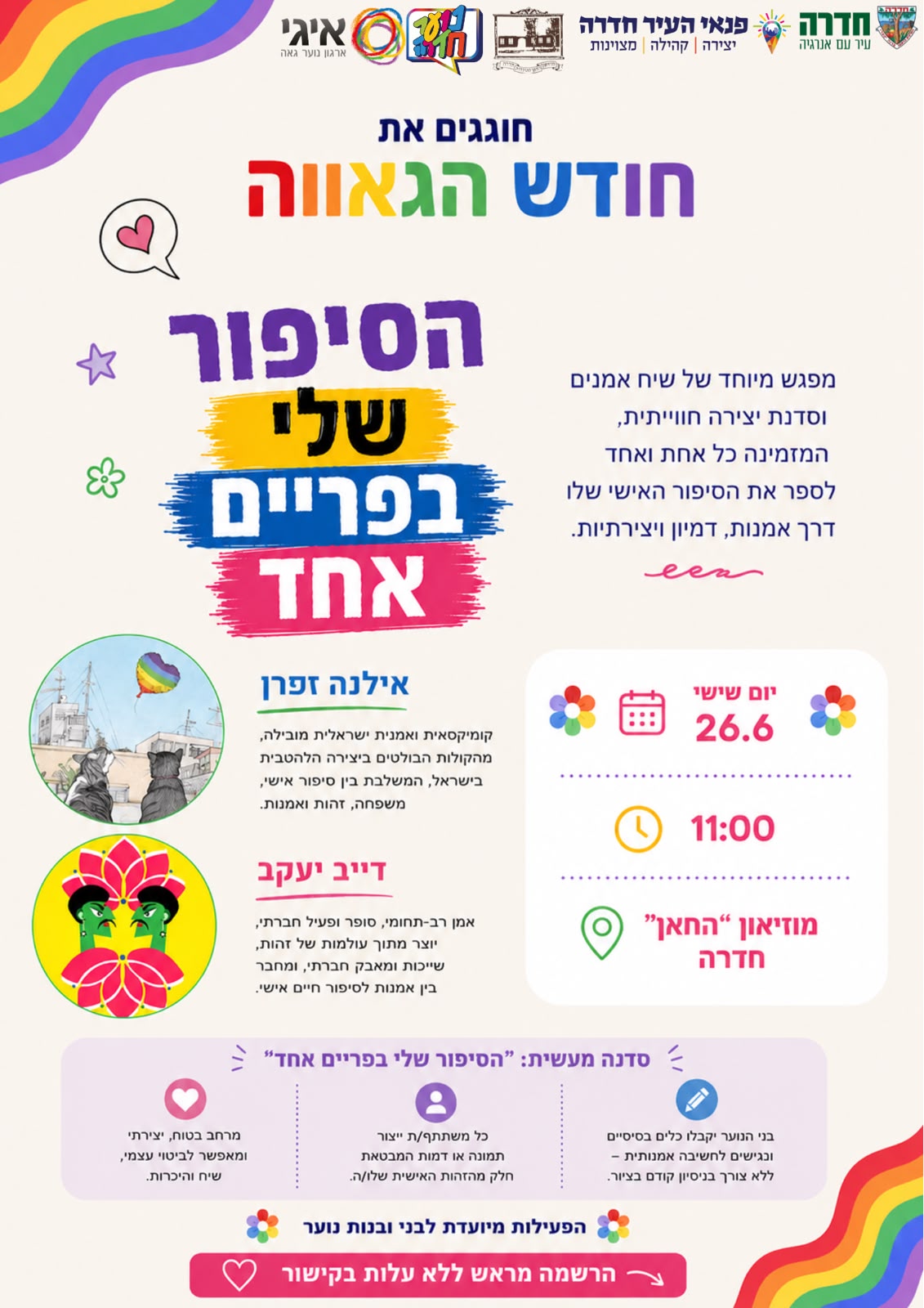 הסיפור שלי בפריים אחד - חודש הגאווה לנוער
