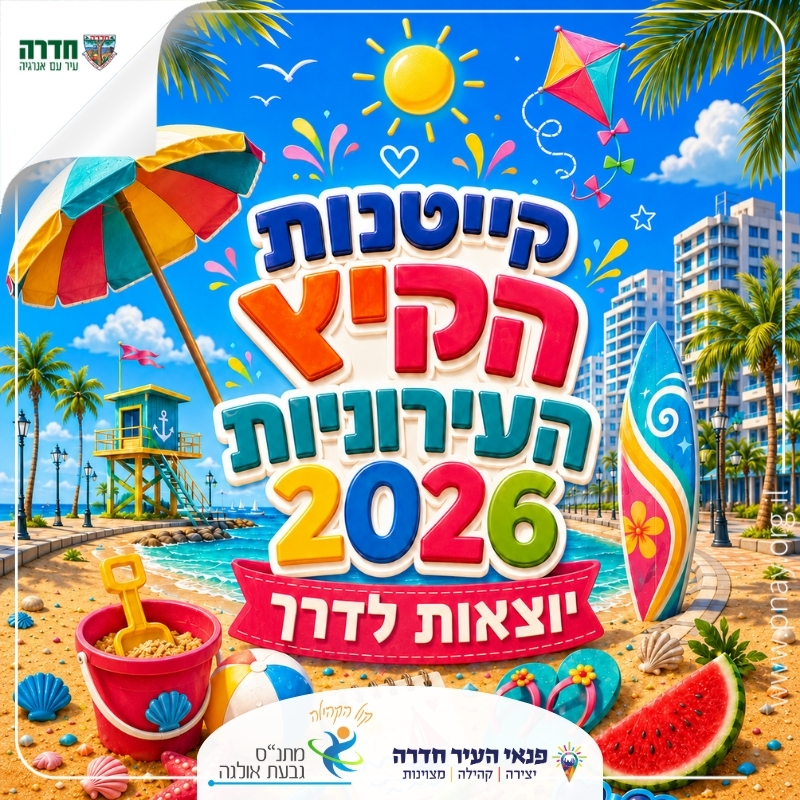 תוך היערכות מהירה: נפתחה ההרשמה לקייטנות הקיץ העירוניות בחדרה
