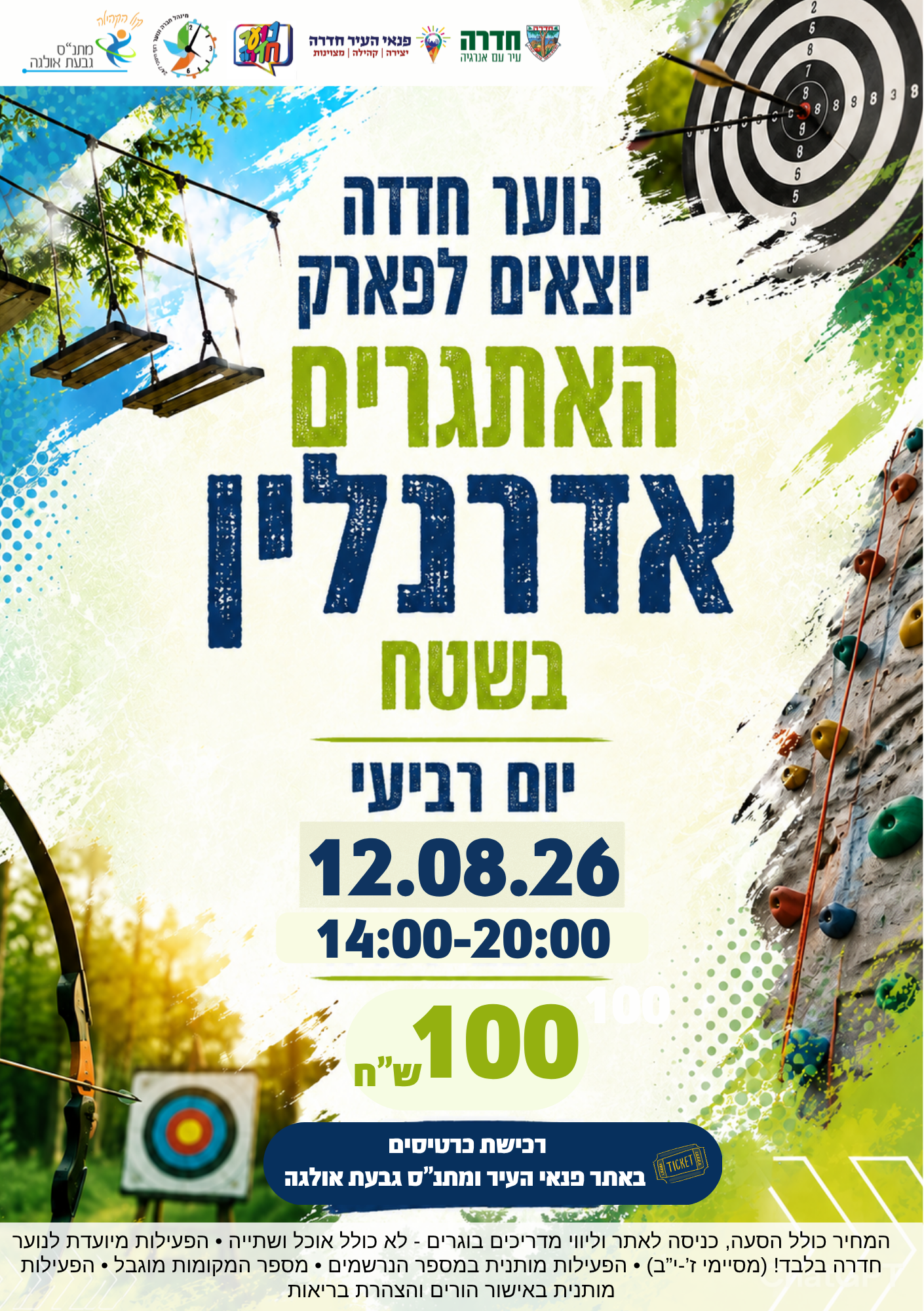 קיץ לנוער - יציאה עירונית פארק אדרנלין בשטח - 12.08.26