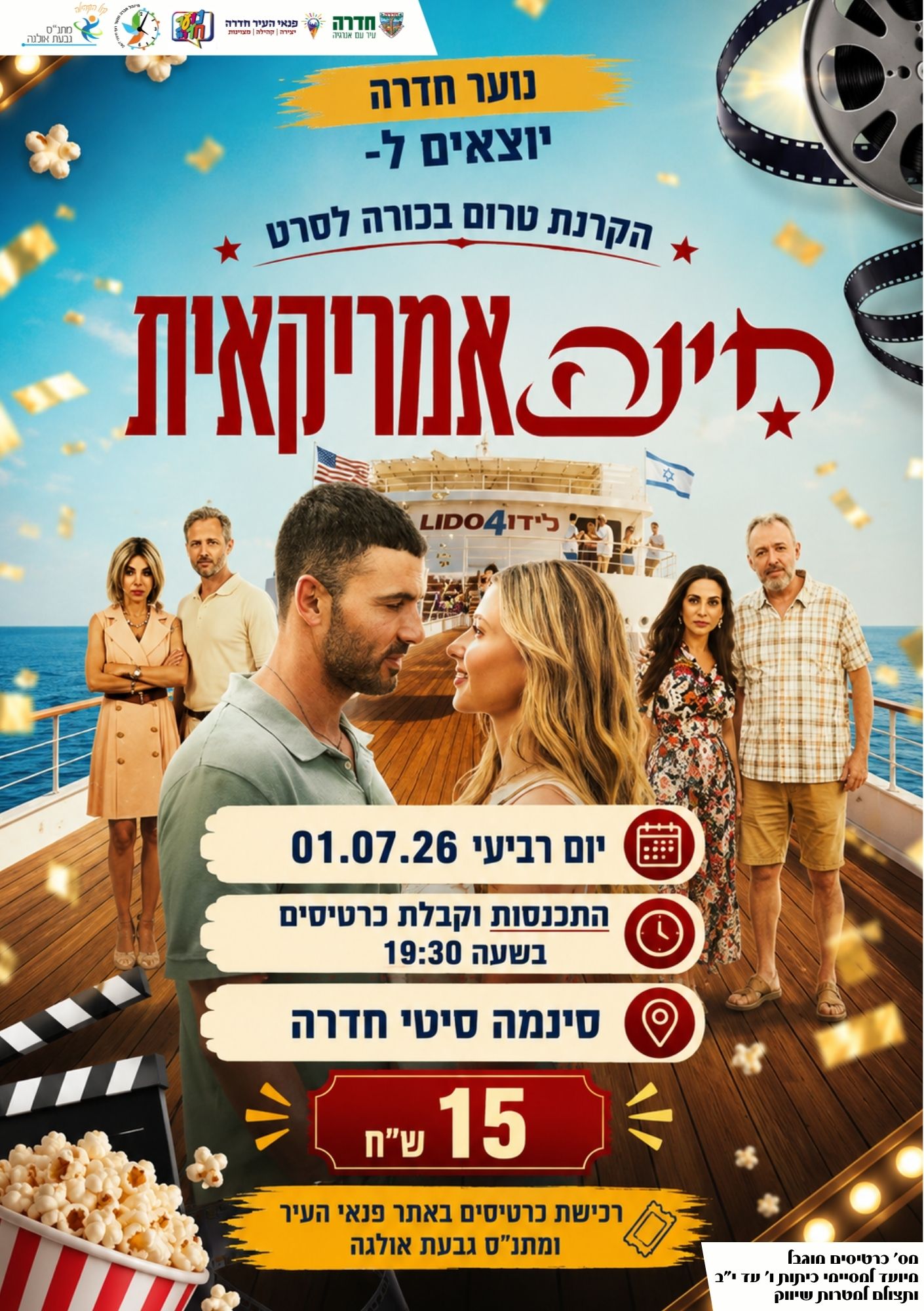 קיץ לנוער חדרה - "חינה אמריקאית" בסינמה סיטי 01.07.26