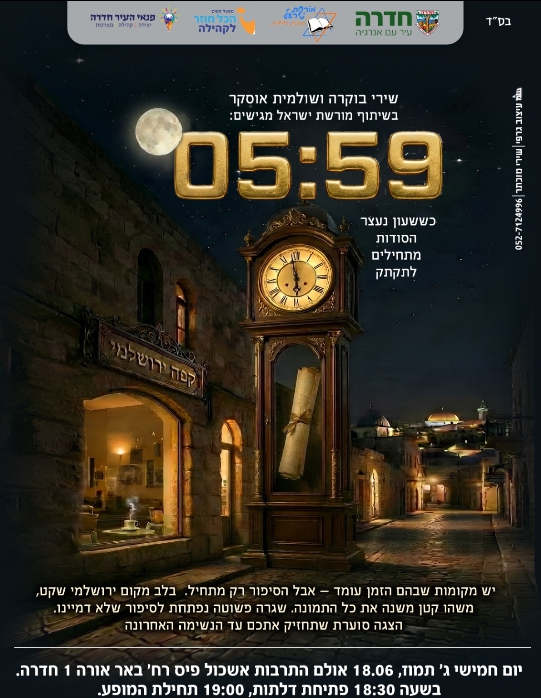 מופע דרמה 5.59 במרכז מורשת ישראל
