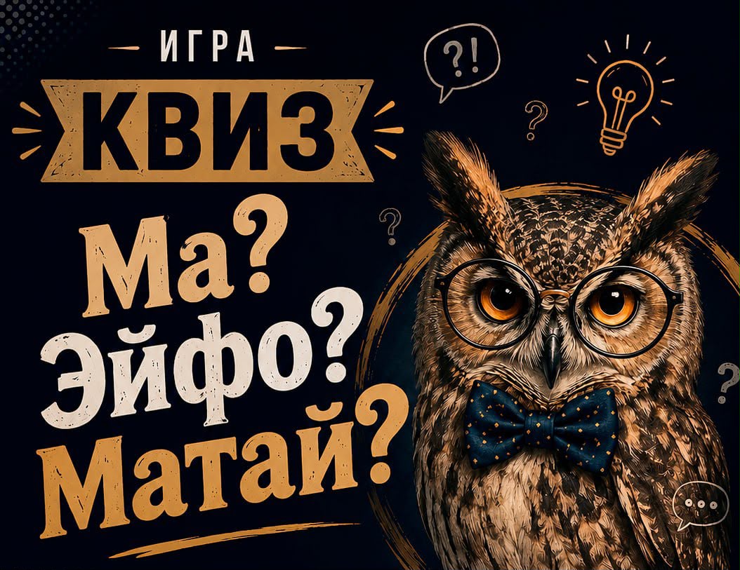 חידון מה? איפה? מתי? квиз Ма? Эйфо? Матай 