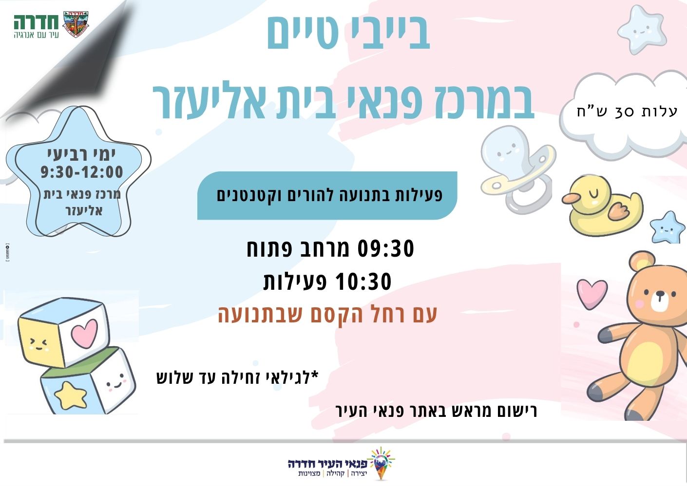 בייבי טיים במרכז פנאי בית אליעזר 01.07.2026 -  פעילות בתנועה להורים וקטנטנים עם רחל הקסם שבתנועה