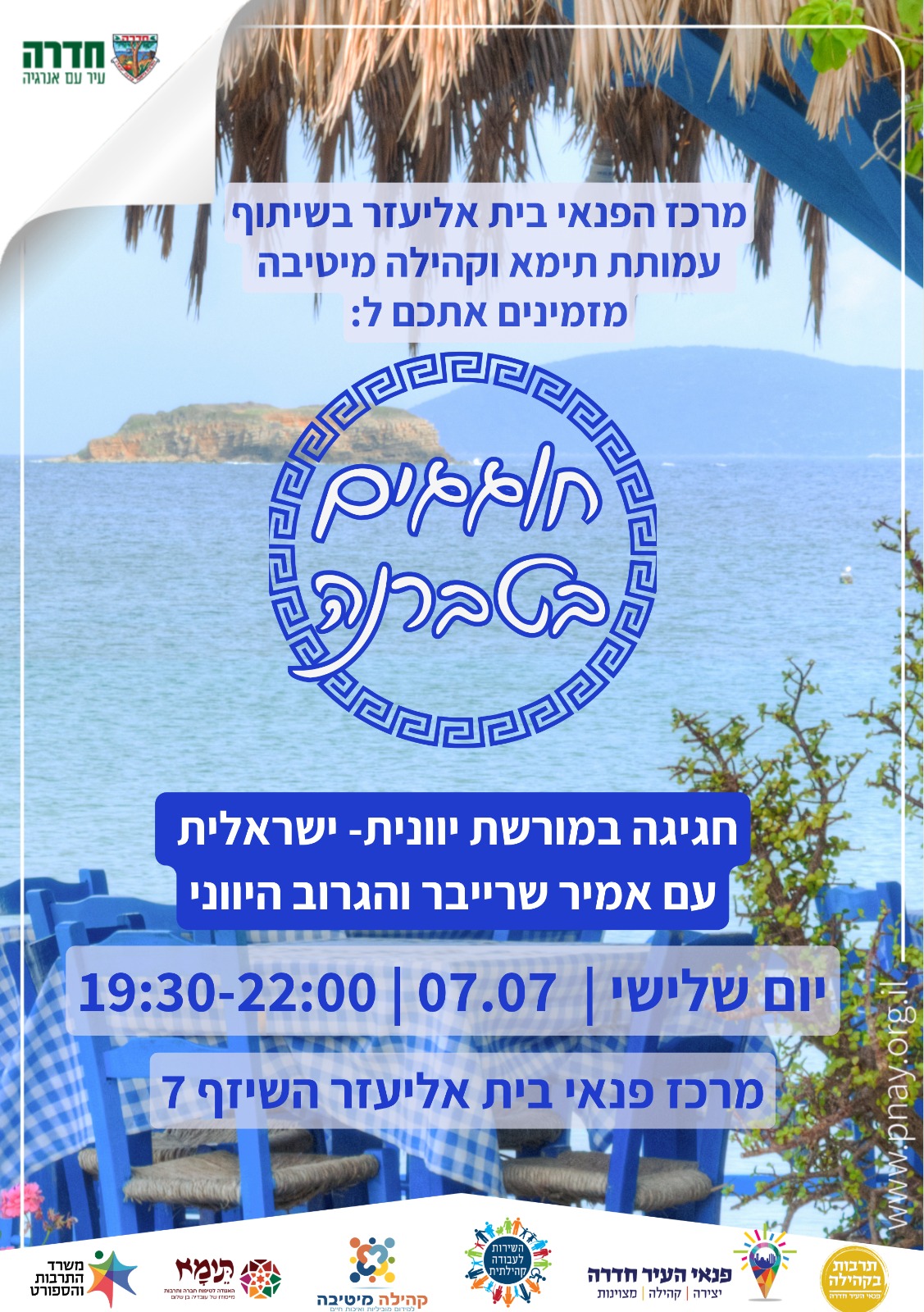 חוגגים בטברנה- חגיגה במורשת יוונית ישראלית