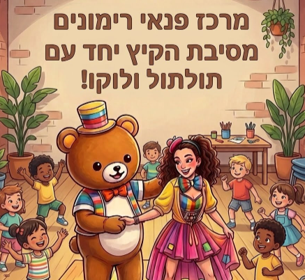מסיבת הקיץ יחד עם תולתול ולוקו!