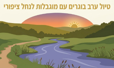 טיול ערב בוגרים עם מוגבלויות לנחל ציפורי