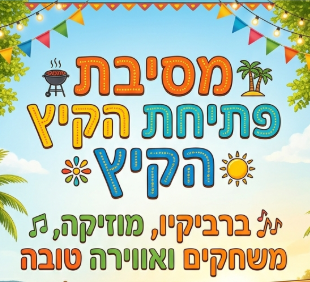 מסיבת פתיחת הקיץ