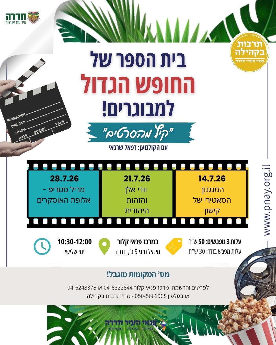 "קיץ מהסרטים" עם הקולנוען: רפאל שרגאי - בית ספר של החופש הגדול למבוגרים