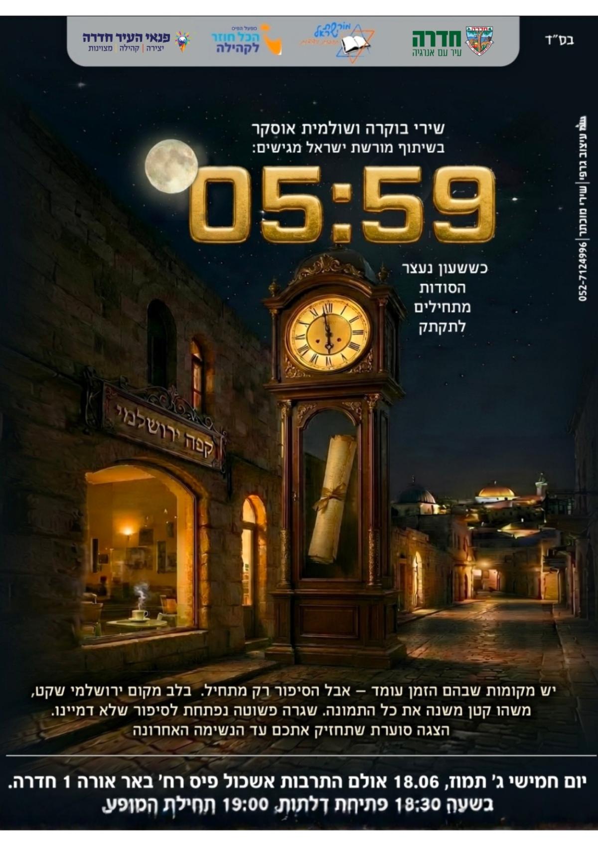 מופע דרמה 5.59 במרכז מורשת ישראל