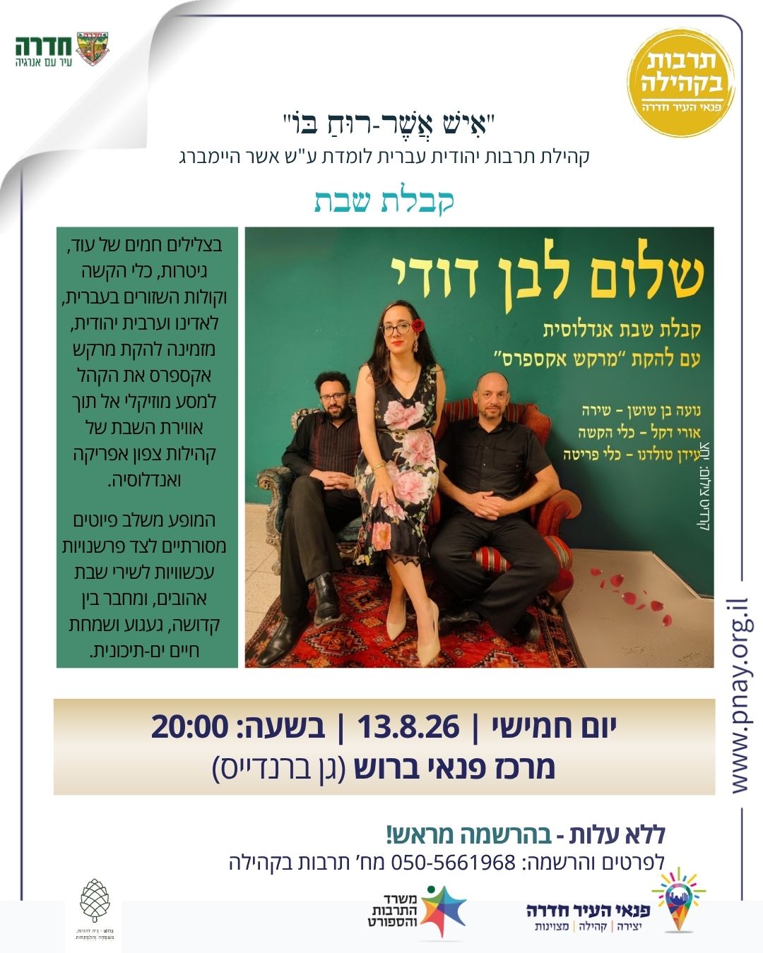 "שלום לבן דודי"- מופע קבלת שבת