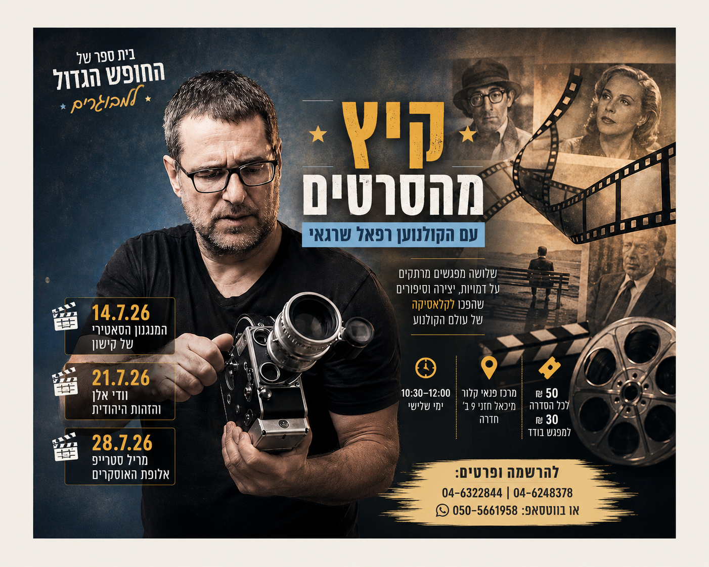 "קיץ מהסרטים" עם הקולנוען: רפאל שרגאי - בית ספר של החופש הגדול למבוגרים