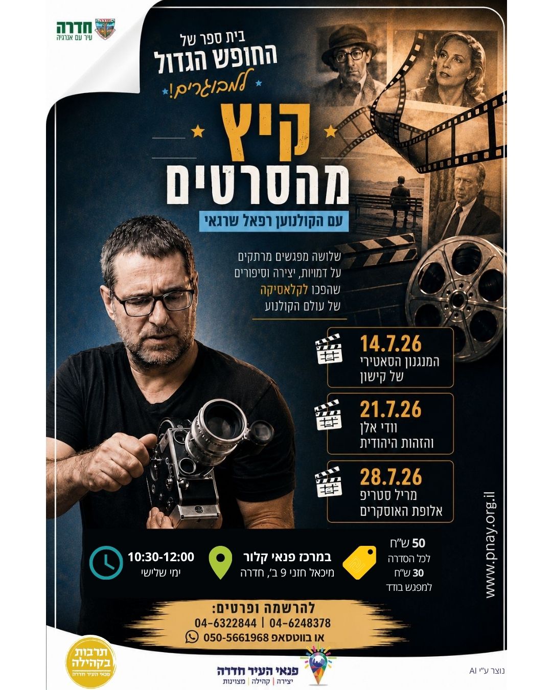 "קיץ מהסרטים" עם הקולנוען: רפאל שרגאי - בית ספר של החופש הגדול למבוגרים