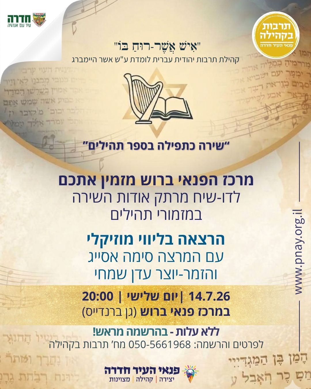 שירה כתפילה בספר תהילים - הרצאה בליווי מוזיקלי עם המרצה סימה אסייג והזמר-יוצר עדן שמחי