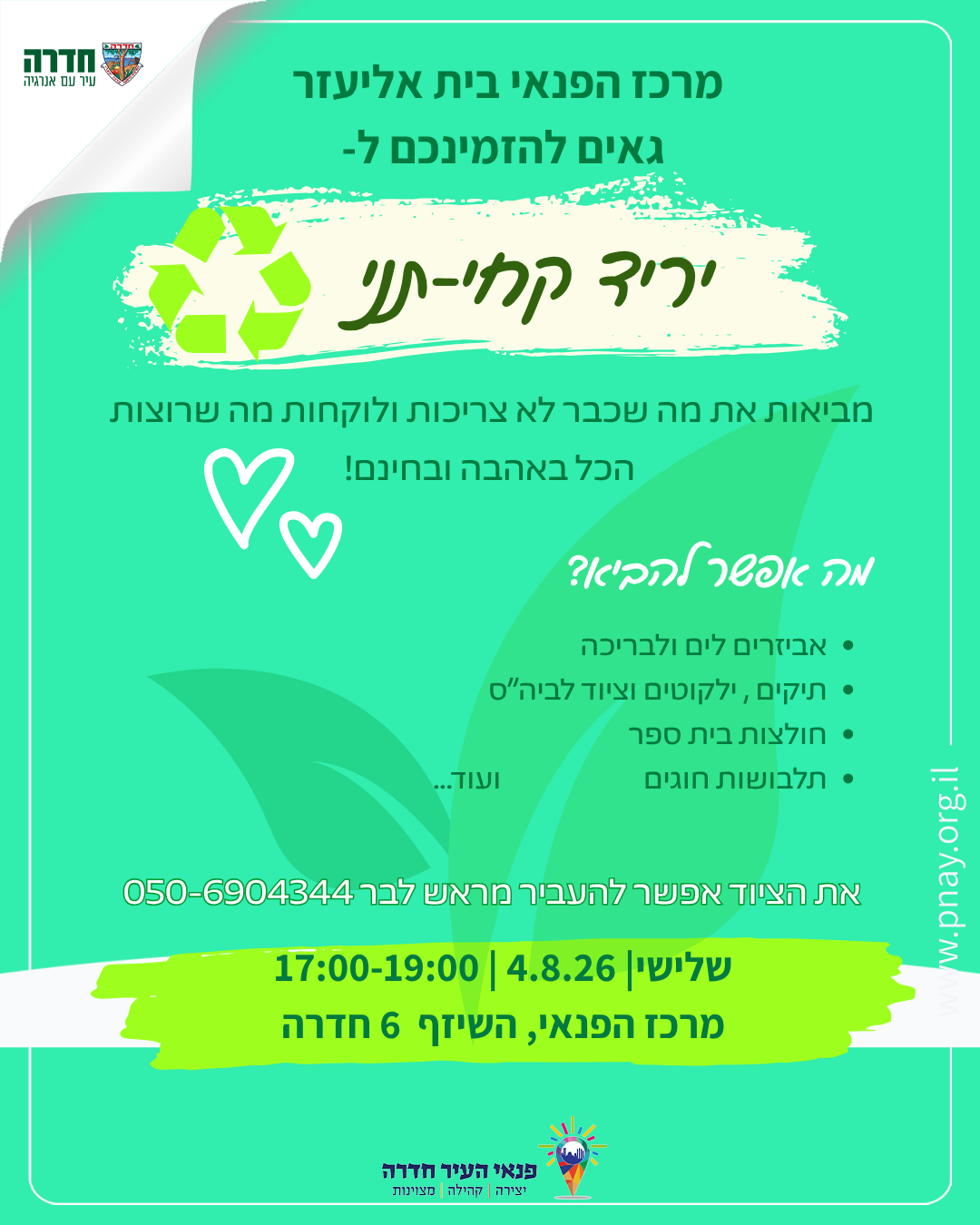 יריד קיץ אקולוגי קחי - תני וחזרה ללימודים