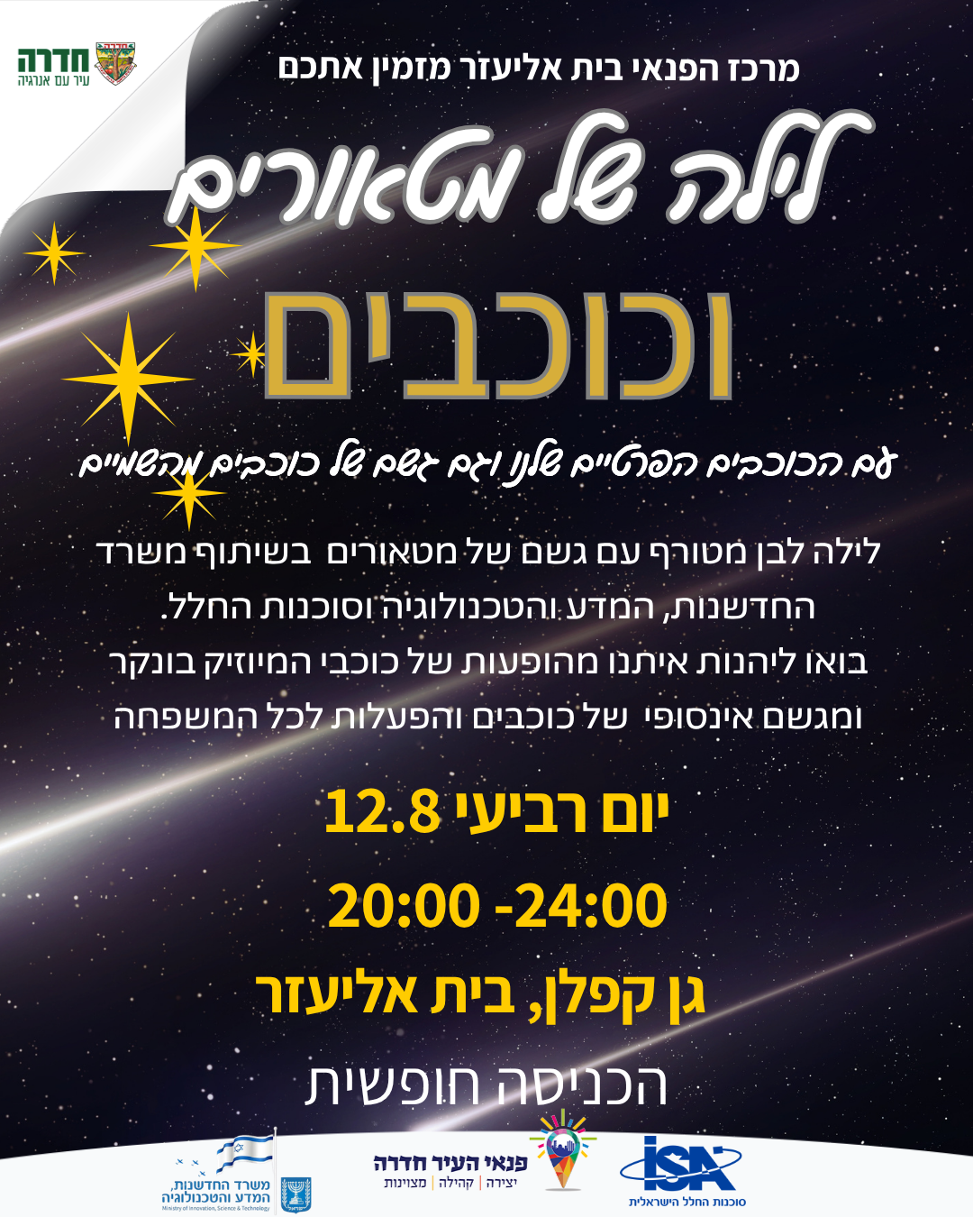 לילה לבן - כוכבים ושירים כשתרבות וחלל נפגשים - מטר המטאורים הגדול