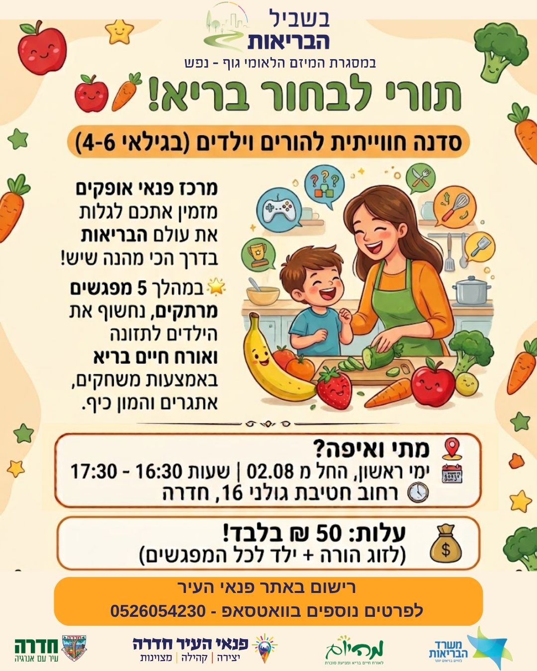 "תורי לבחור בריא" - סדנה חוויתית להורים וילדים
