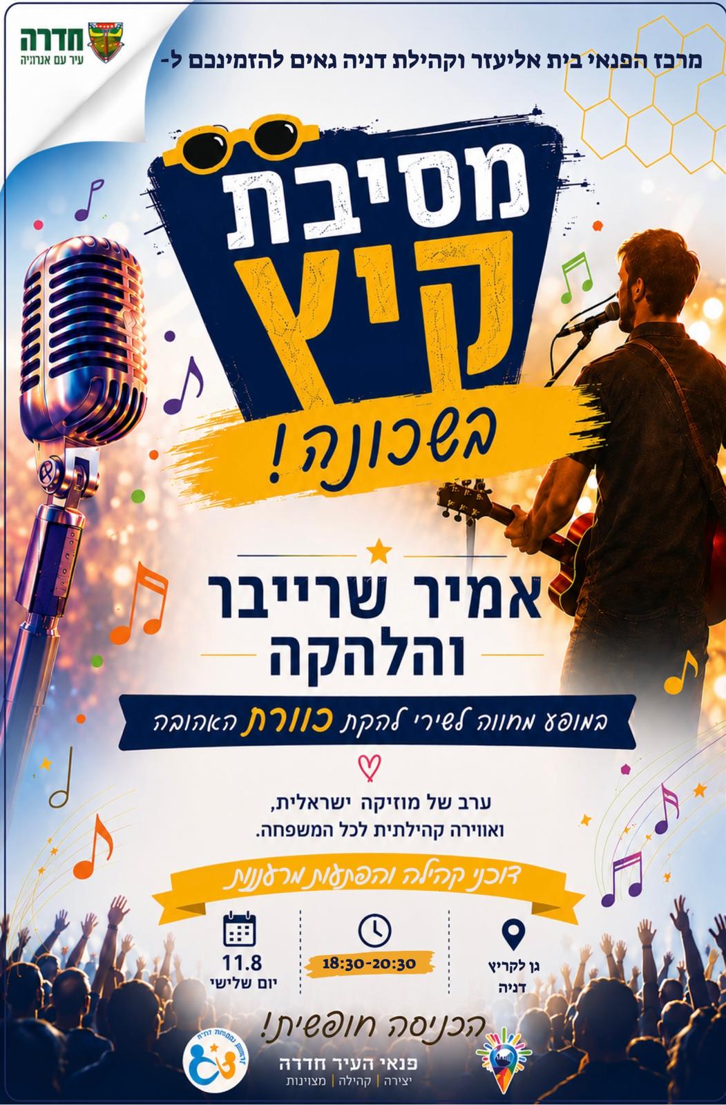 בואו לחגיגה קהילתית בטעם "כוורת"