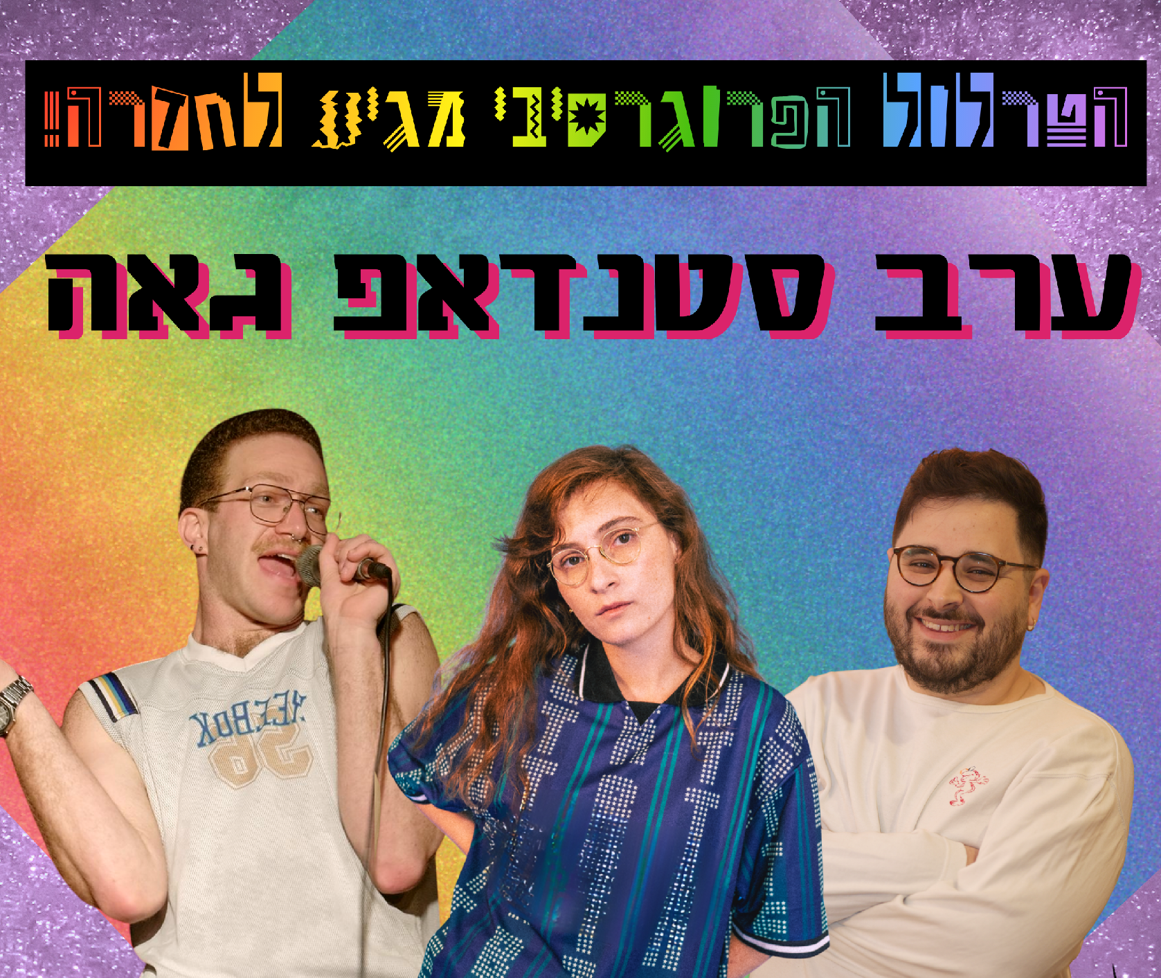 ערב סטנדאפ גאה