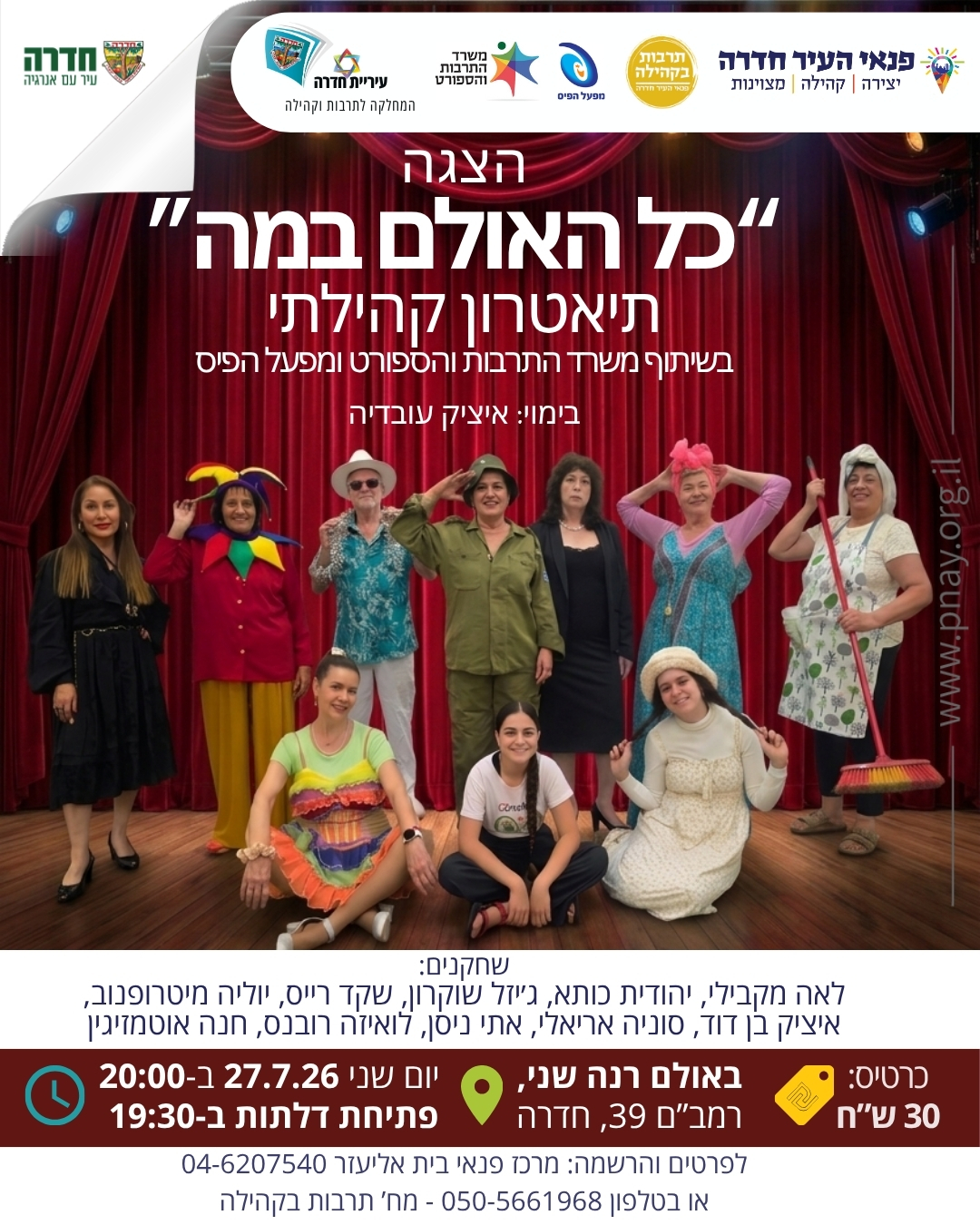 הצגה: "כל האולם במה"