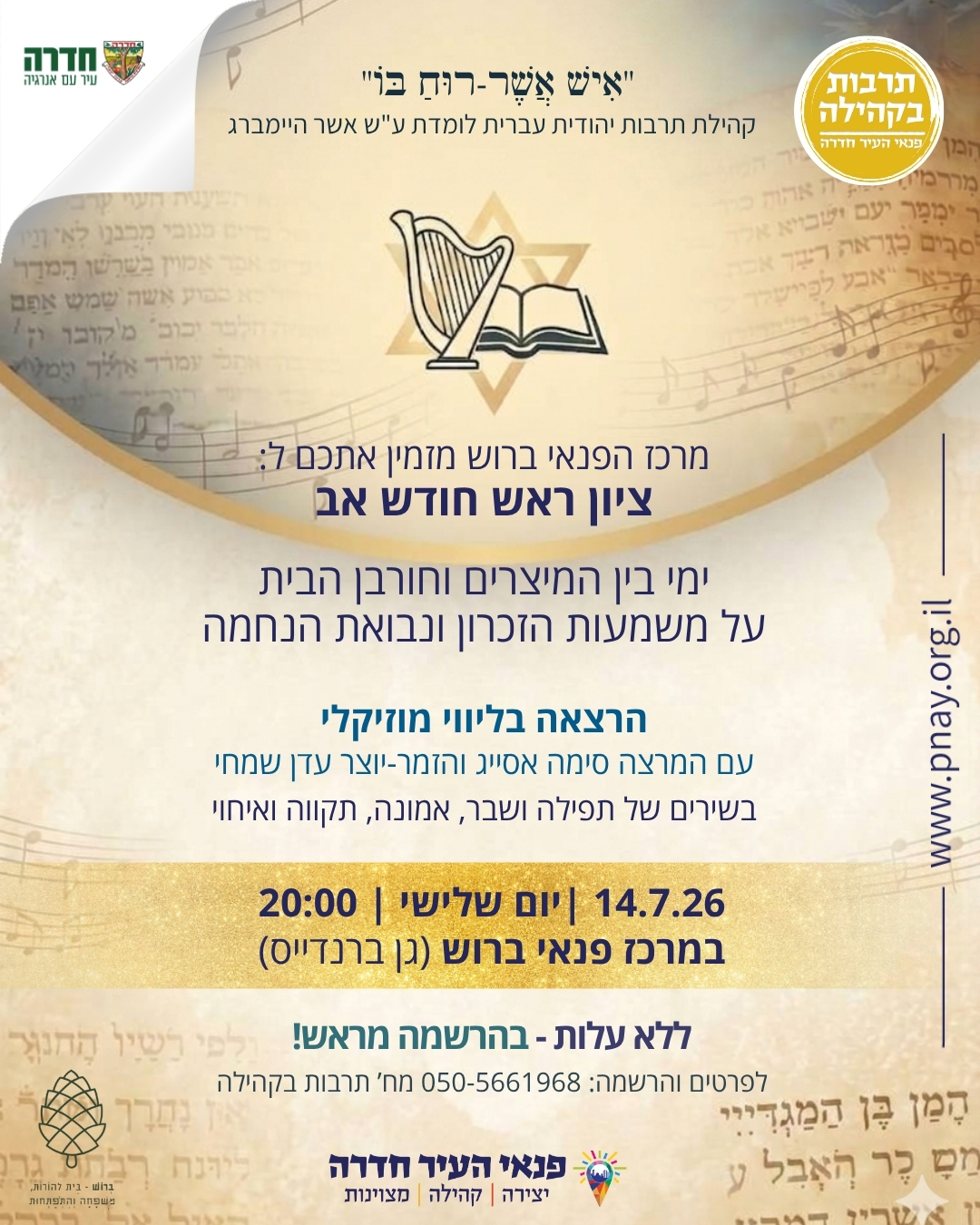 ציון ראש חודש אב - הרצאה בליווי מוזיקלי