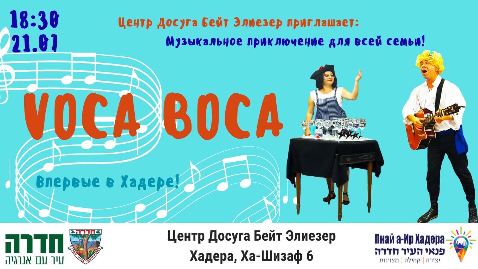 VOCA-BOCA  מופע מוזיקלי לכל המשפחה לדוברי רוסית