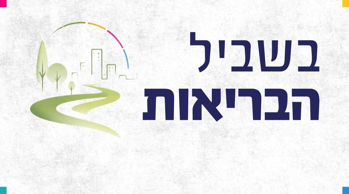 אודות "בשביל הבריאות"