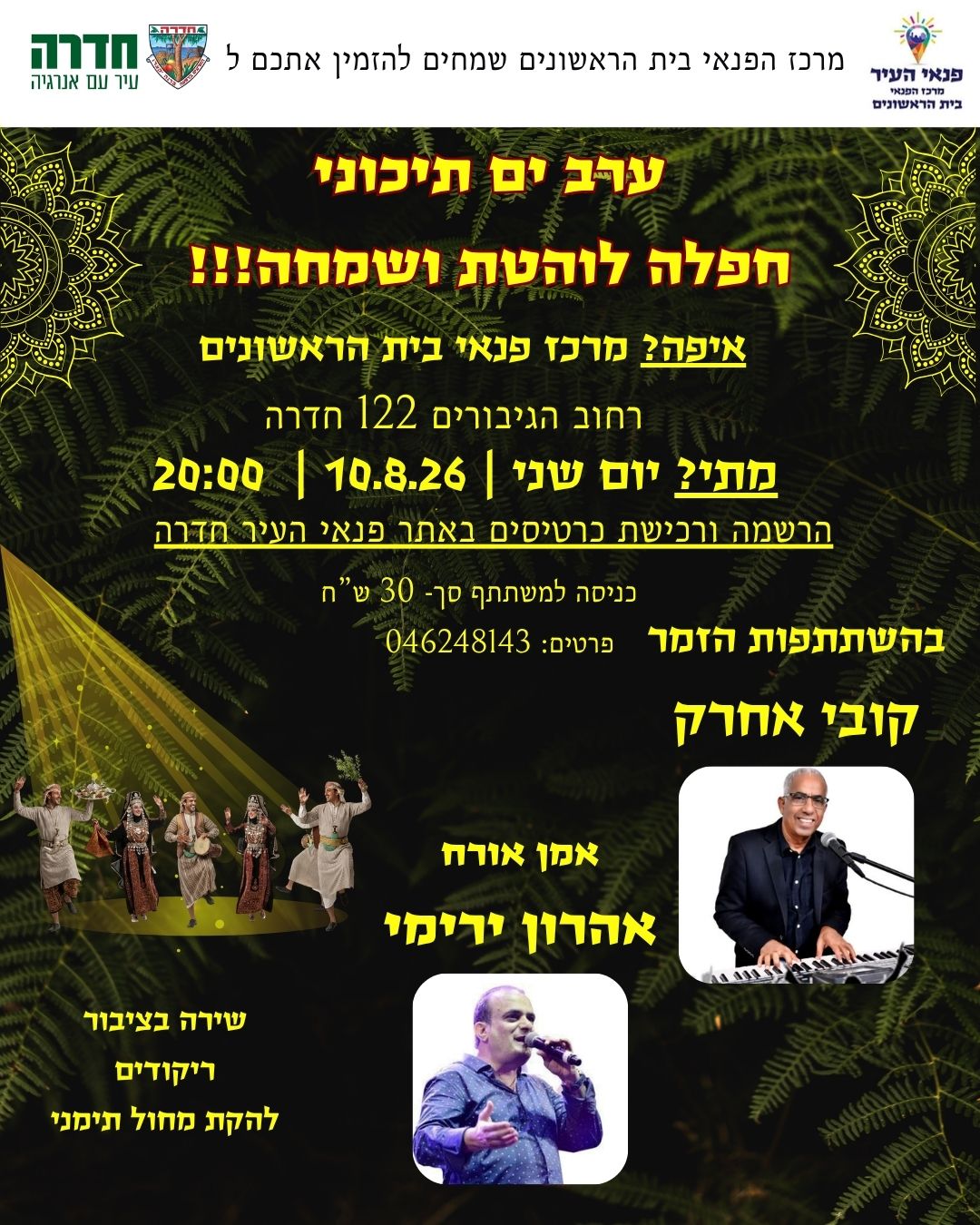 ערב ים תיכוני עם קובי אחרק ואהרון ירימי בבית הראשונים