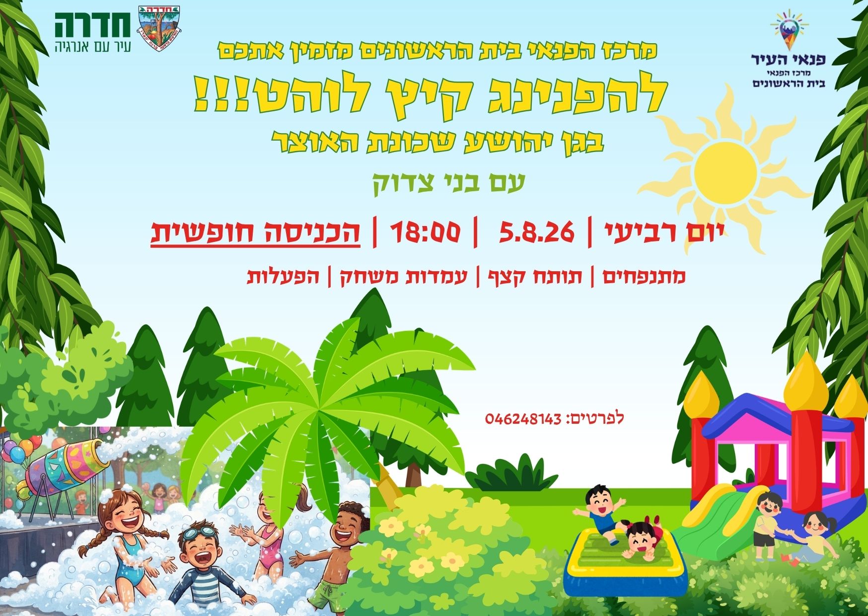 הפנינג קיץ לוהט בגן יהושע שכונת האוצר