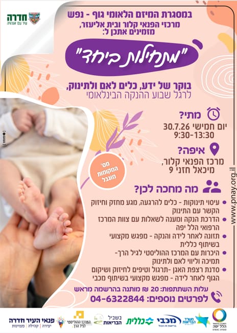 מתחילות יחד - בוקר של ידע, תמיכה וכלים לאם ולתינוק
