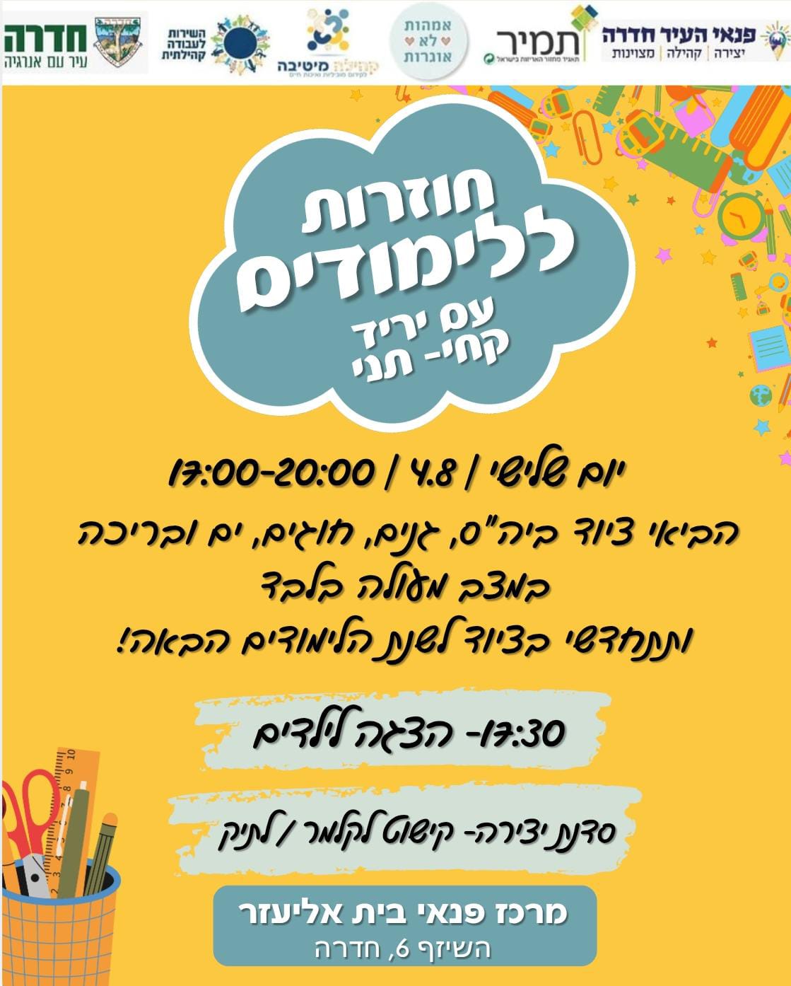 יריד קיץ אקולוגי קחי - תני וחזרה ללימודים