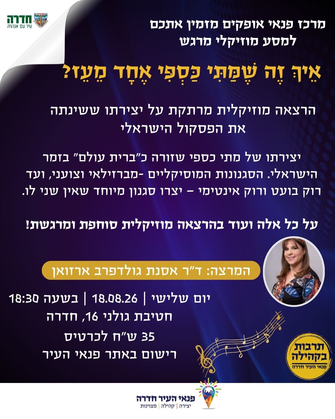 אֵיךְ זֶה שֶׁמַּתִּי כַּסְפִּי אֶחָד מֵעֵז? הרצאה מוזיקלית משִׁירֵי מַתִּי כַּסְפִּי