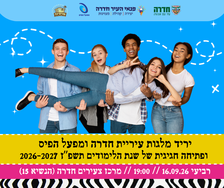 יריד מלגות עירוניות ופתיחה חגיגית של שנת הלימודים תשפ"ז 2026-2027 