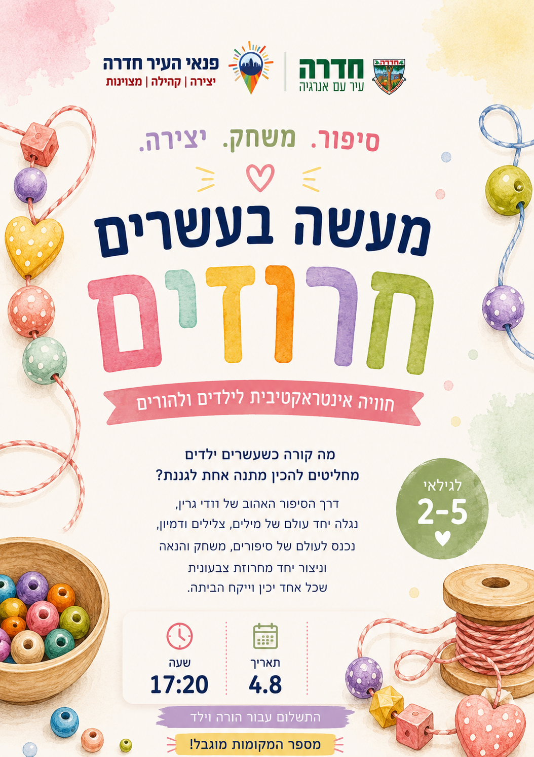מעשה בעשרים חרוזים-שעת סיפור ויצירה ברימונים