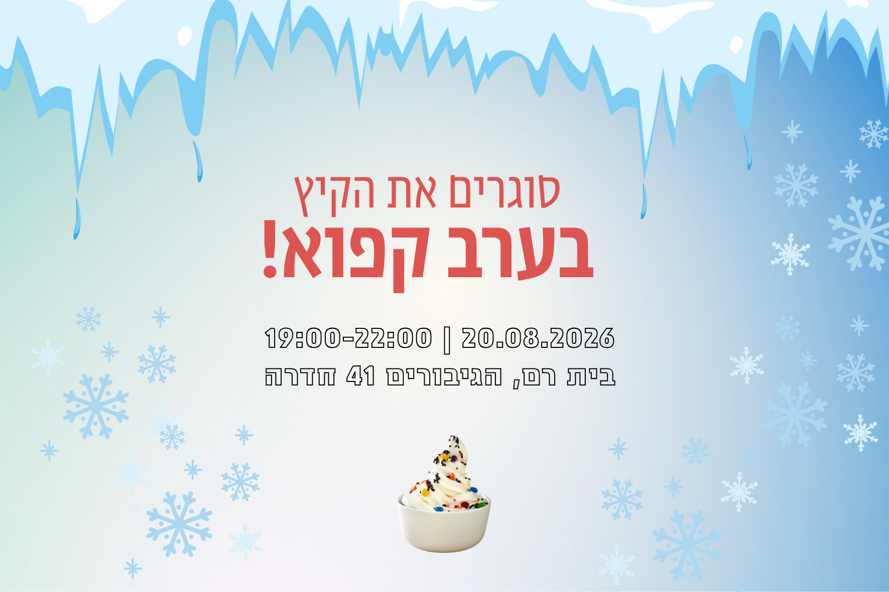מרחב סגירת קיץ קפוא - 17.08.26