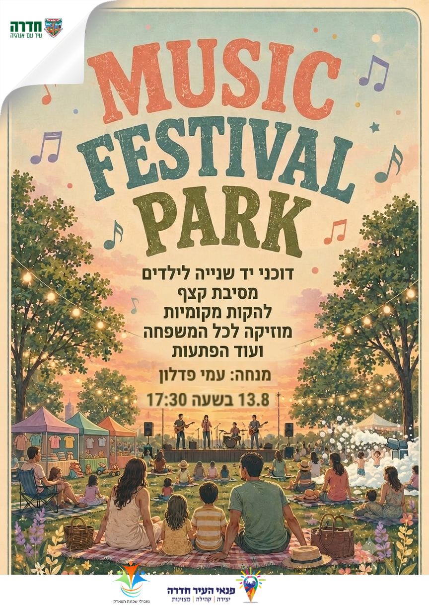פסטיבל Music Park 3